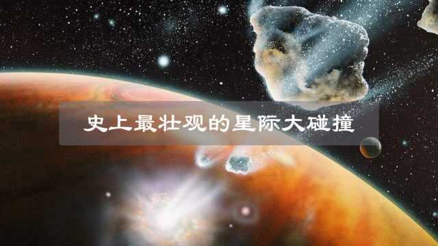 人类目睹:震惊太阳系的星际大碰撞,威力相当20亿颗原子弹!