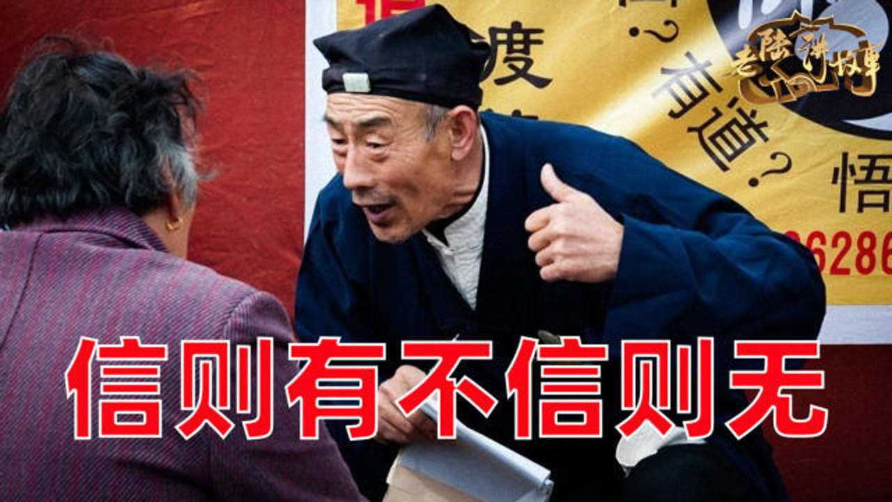 「民间故事」信则有,不信则无,封建迷信不靠谱_腾讯视频