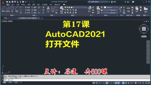 AutoCAD2021打开文件cad自学入门教程