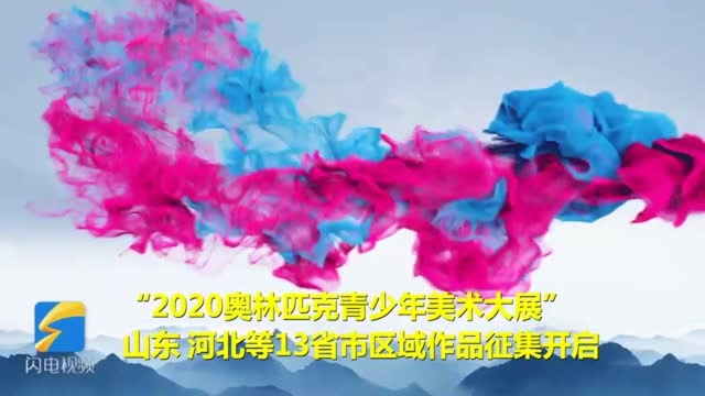 “2020奥林匹克青少年美术大展”区域作品征集启动