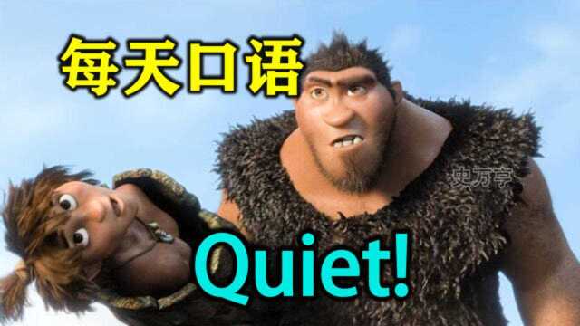 每天口语  Quiet! 安静