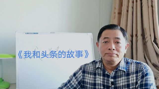 《我和头条的故事》诋毁、赞誉喜忧参半,推广技能初心不改