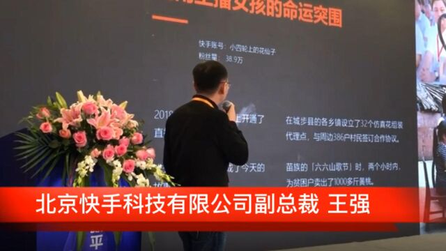 快手副总裁王强讲的这个故事感动无数人丨中国新媒体大会现场回放