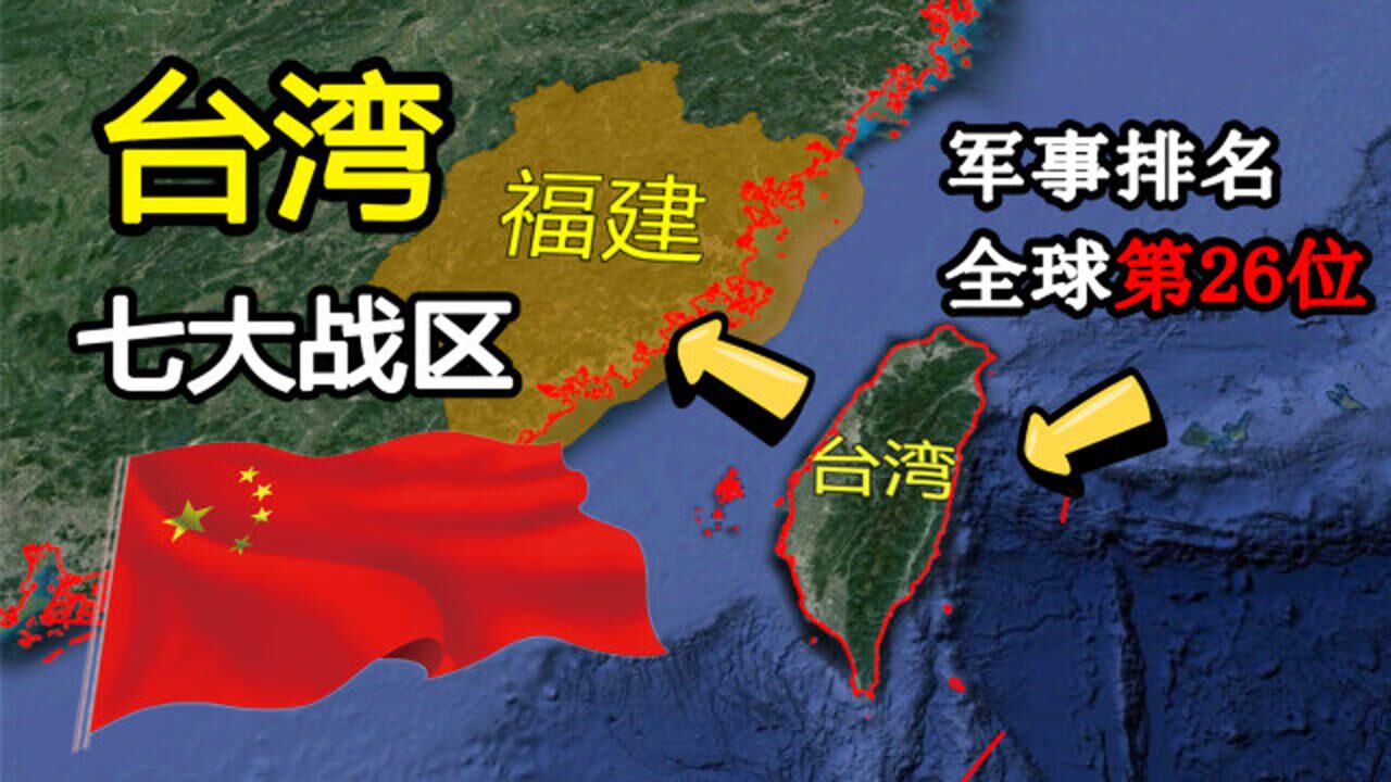 面积仅有福建省1/4的台湾省,竟有七大战区!军事排名全球第26位