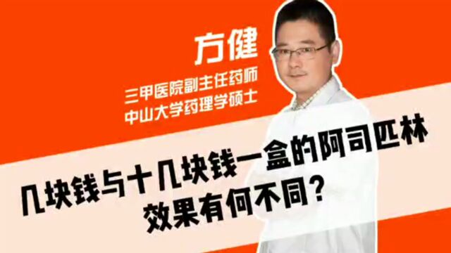 几块钱一盒的阿司匹林与十几块钱一盒的阿司匹林,效果有何不同?