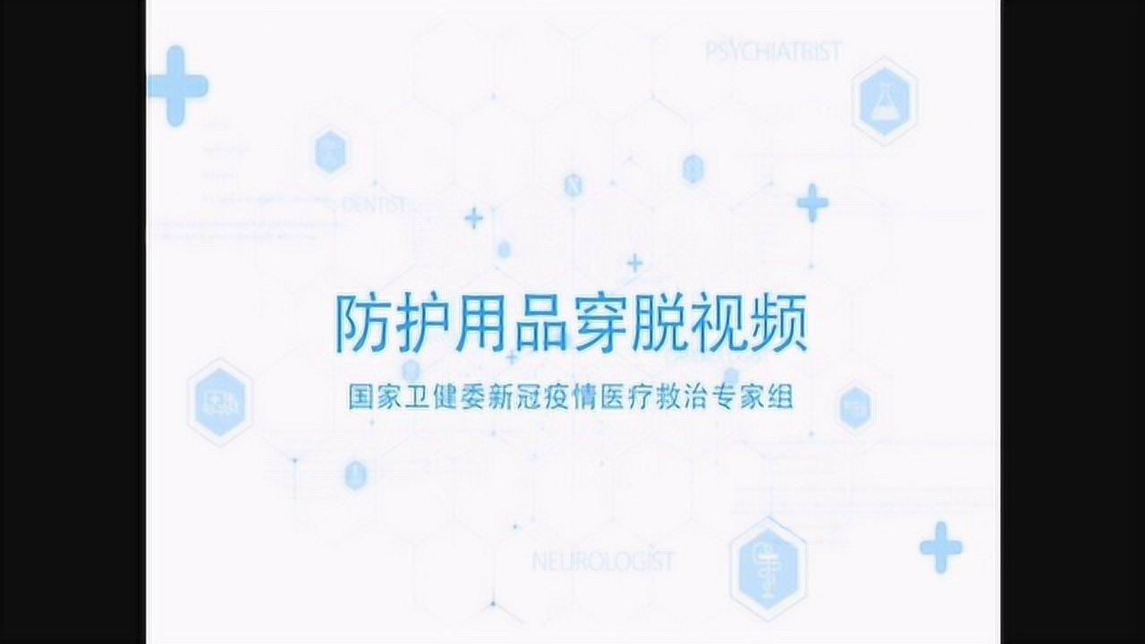 2020年国家卫健委穿脱防护服视频_高清