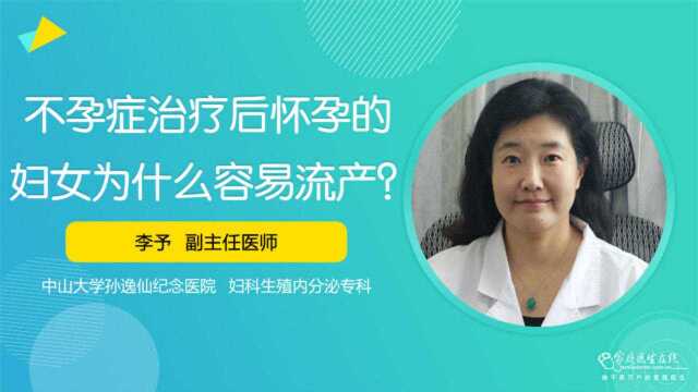 不孕症治疗后怀孕的妇女为什么容易流产?医生告诉你原因