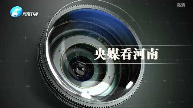 央媒看河南看看今天发了哪些