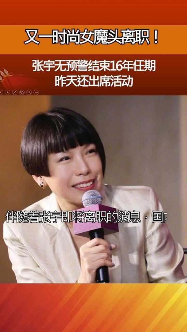 又一时尚女魔头离职vogue张宇无预警结束16年任期昨天还出席活动