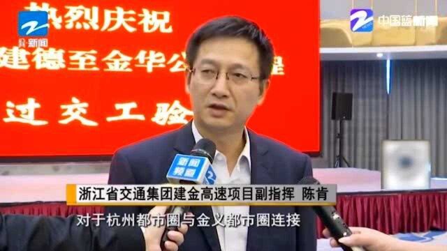 拉近距离!建金高速完成交工验收 杭州到金华缩短1小时路程