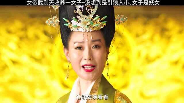 女帝武则天收养一女子,没想到是引狼入室,女子是位妖女