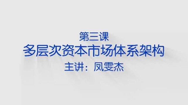 【国民证券投资必修课】多层次资本市场到底有几层