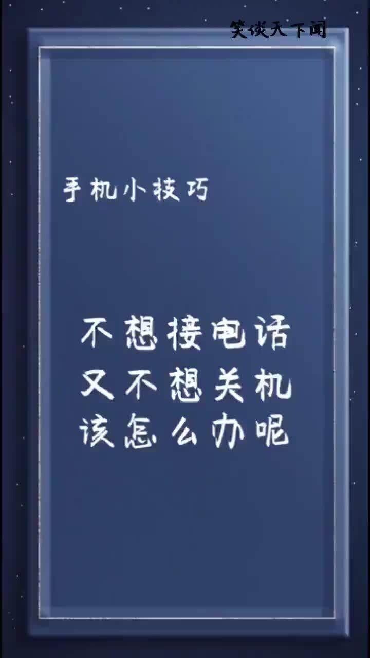 当你不想接电话但又不想关机该怎么办教你一招