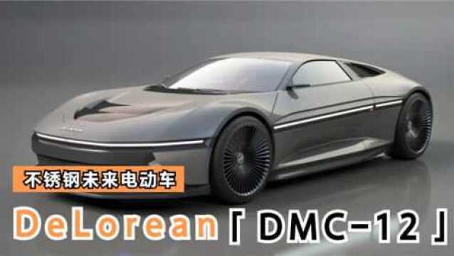 全新德罗宁DMC12 包裹在时尚不锈钢中的未来电动车