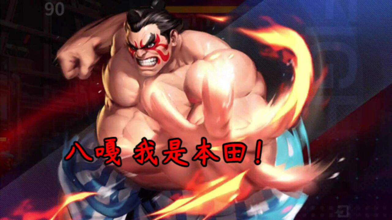 街霸对决五百斤大胖子日本相扑选手本田也不过如此