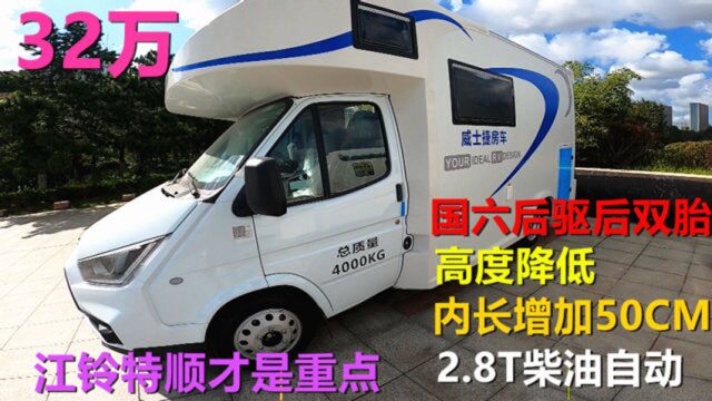 32万江铃特顺C型房车,全面测评空间外壳配置上装,底盘更是亮点