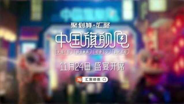 聚划算ⷦ𑇨š顺德《中国旗舰电》