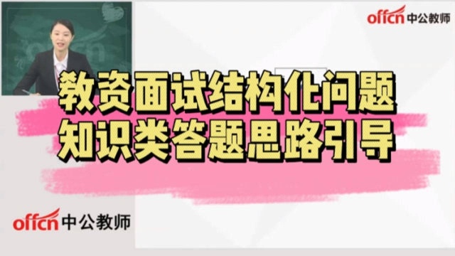 教资面试结构化问题 ——知识类答题思路引导