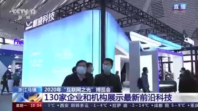 遇见智慧生活!走进2020年“互联网之光”博览会