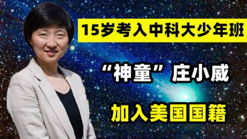 [图]“神童”庄小威：15岁考入中科大少年班，出国深造后加入美国国籍