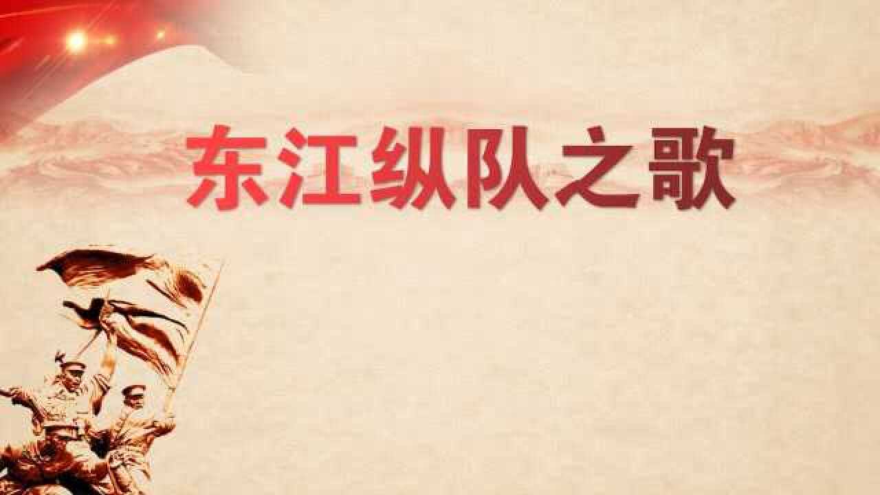 《东江纵队之歌》第二遍