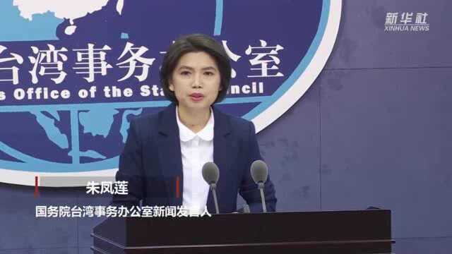 国台办:台资企业在大陆上市没有任何政策障碍