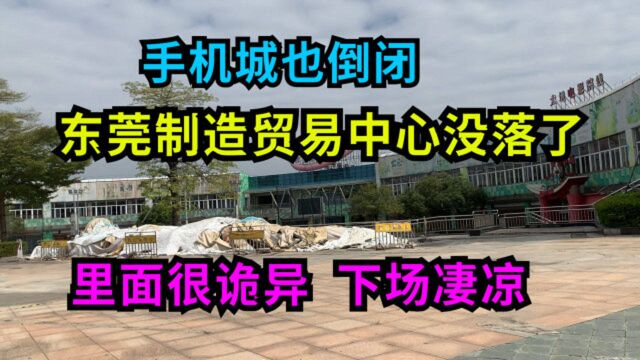 东莞制造贸易中心倒闭了,手机城也倒闭,等待它的命运是房地产?