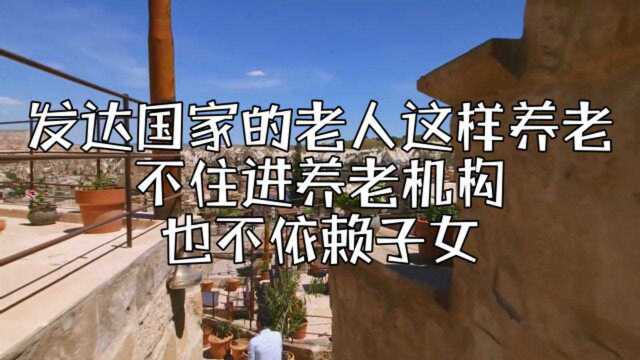 发达国家的老人这样养老,不住进养老机构,也不依赖子女!