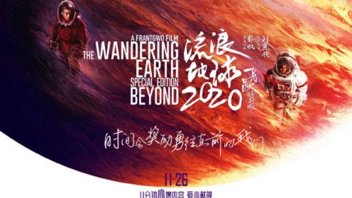 《流浪地球：飞跃2020特别版》今日上映 “心”重映版终极预告片