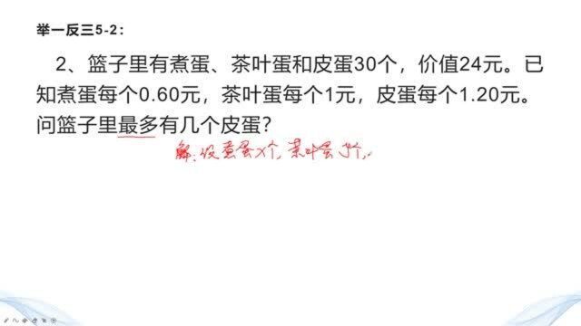 煮蛋、茶叶蛋和皮蛋30个总价24元,已知每种蛋的价格求个数