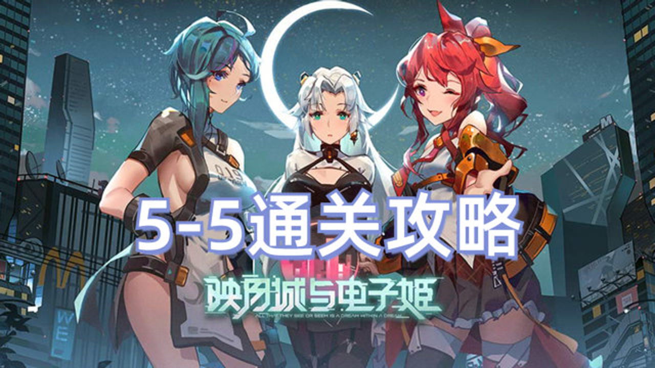 映月城与电子姬:5-5通关攻略