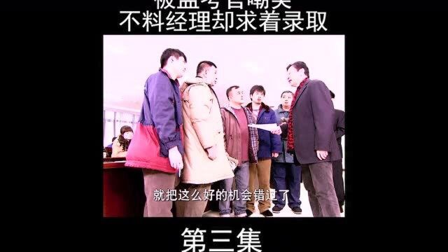 农民工考试不会英语,却意外要被经理录取