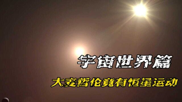 盖亚探测器新发现,大麦哲伦星系有恒星运动,中心有杆状结构