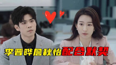 《令人心动的offer 第2季》李晋晔詹秋怡配合默契谈