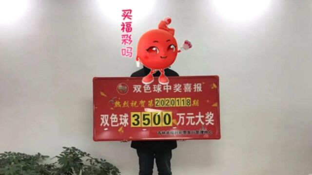 羡慕了!男子花20元机选5注双色球独中3500万巨奖