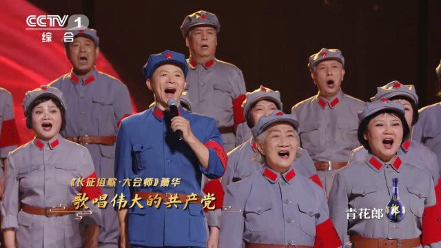 王宏伟与《长征组歌》首演演员同台,再唱《大会师》