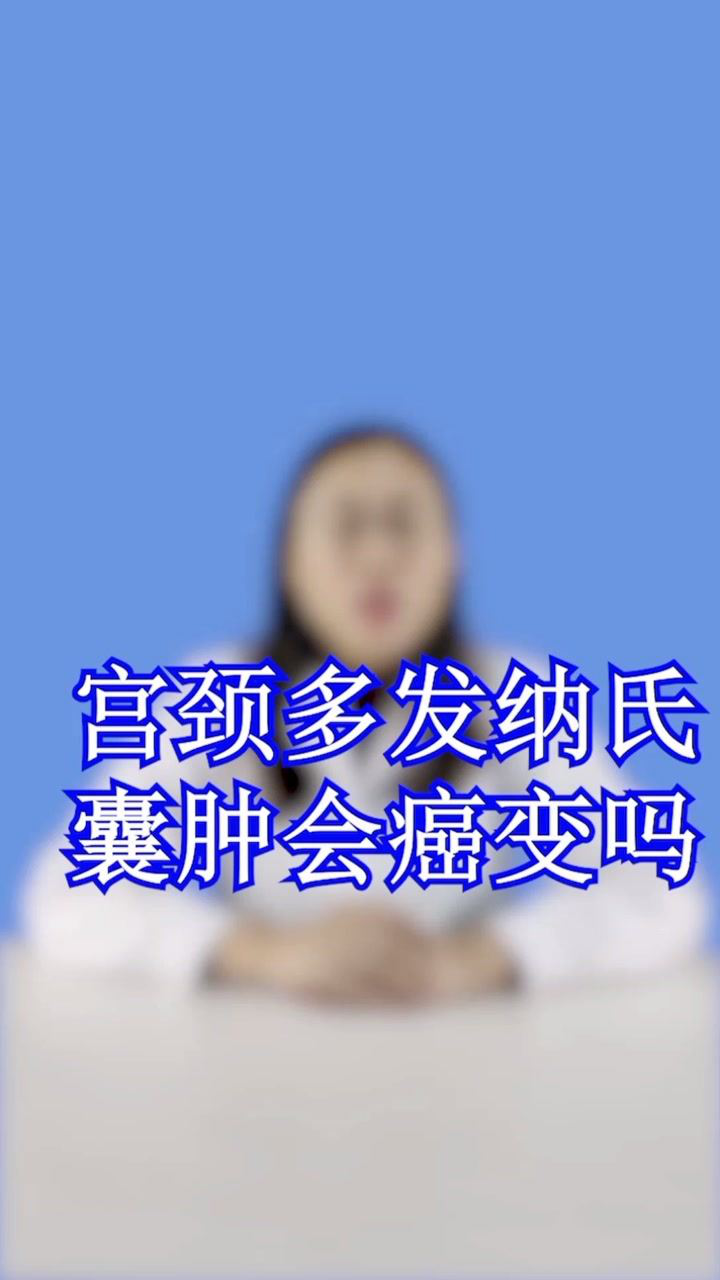 gq多发纳囊会癌变吗