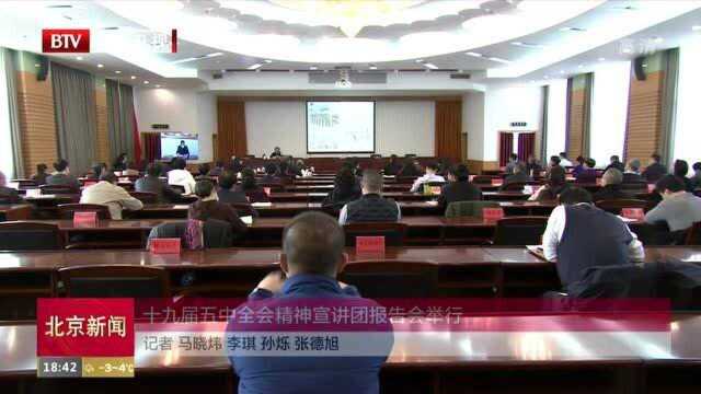 十九届五中全会精神宣讲团报告会举行