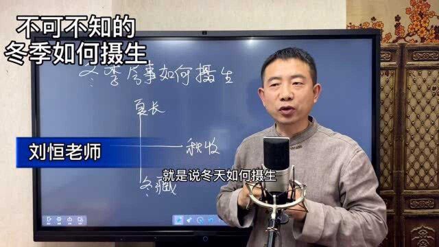 刘恒易经:不可不知的冬季如何摄生