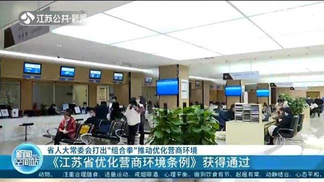 组合拳推动优化营商环境 《江苏省优化营商环境条例》获得通过