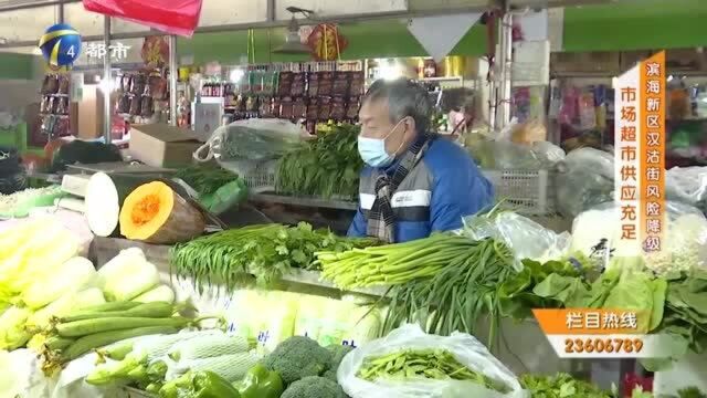 滨海新区汉沽风险降级,当地居民出行正常,市场供应充足!