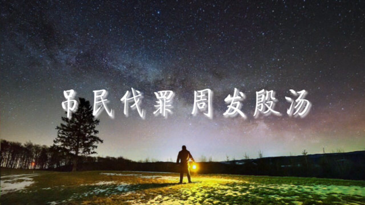 千字文13,吊民伐罪,周发殷汤