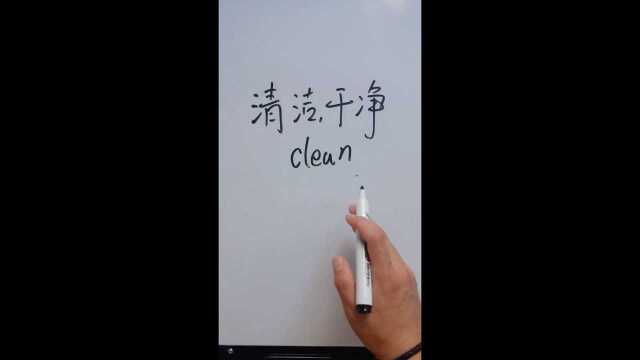 clean的意思是清洁,你学会了么