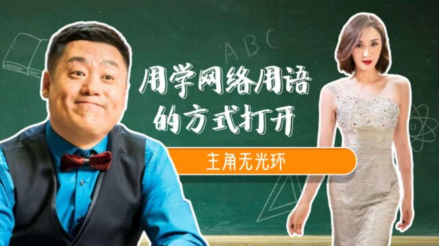 看《主角无光环》学网络词语,没有演绎不了的热梗