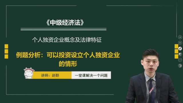 中级会计师考点之例题分析:可以投资设立个人独资企业的情形