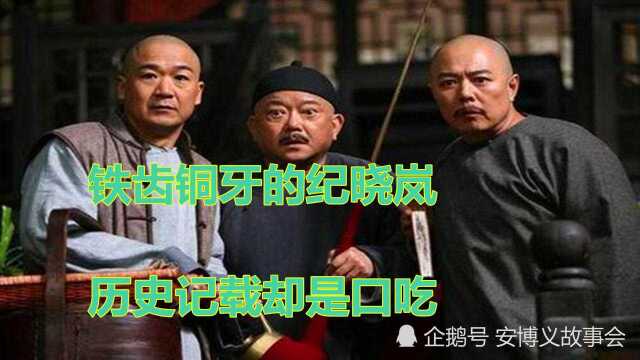 民间历史故事:揭密纪晓岚与和珅的前世今生