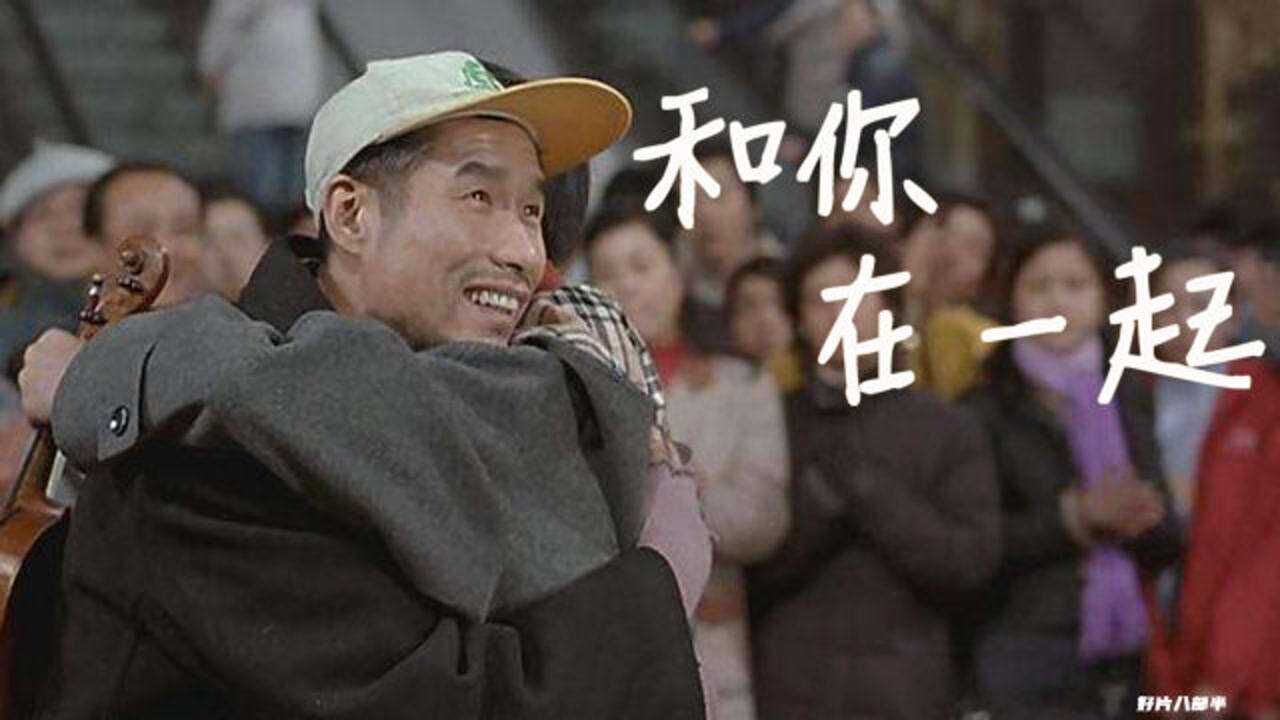 和你在一起:刘佩琦,王志文主演,这好电影再埋17年也照样香