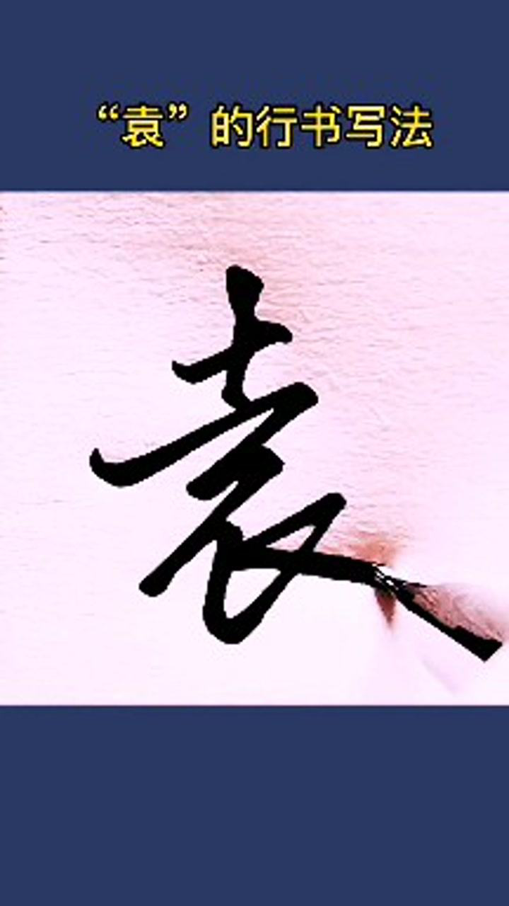 “袁”的行书写法，这样简化的写法更美观！_高清1080P在线观看平台_腾讯视频