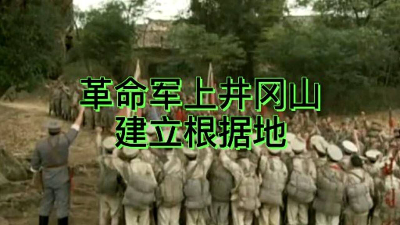 革命军上井冈山建立根据地_高清1080P在线观看平台_腾讯视频