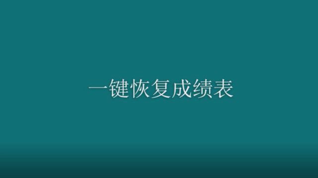 录制宏一键恢复成绩表